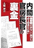 内閣官房長官の裏金 機密費の扉をこじ開けた4183日の闘い