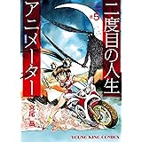 二度目の人生 アニメーター(5) (ヤングキングコミックス)