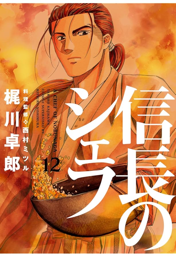 信長のシェフ 10 (芳文社コミックス) | 梶川 卓郎, 西村 ミツル |本