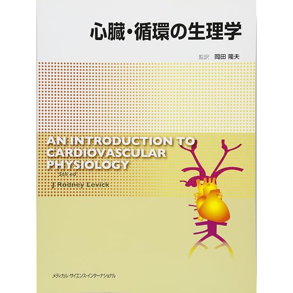 オピーの心臓生理学: 細胞から循環まで | ライオネル・H・オピー, 岩瀬