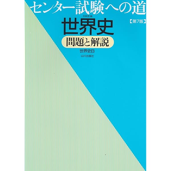 センター試験への道世界史 第8版: 問題と解説 世界史B | 年森 寛