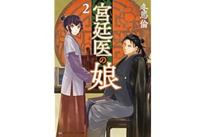 宮廷医の娘２ (メディアワークス文庫)