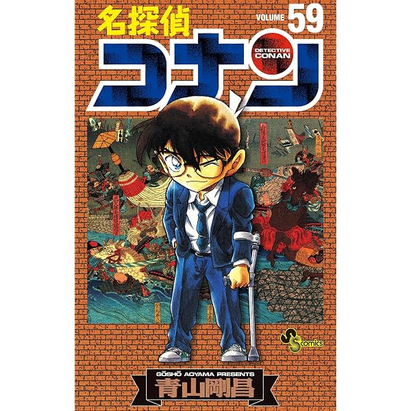 Amazon.co.jp: 名探偵コナン（58） (少年サンデーコミックス) 電子