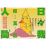 日々我人間3