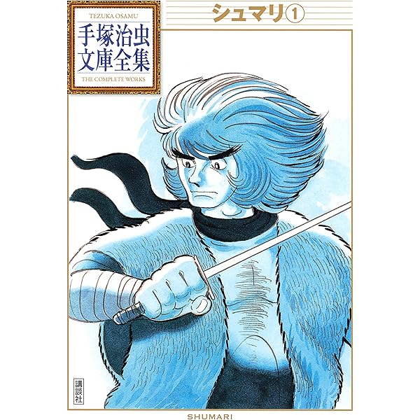 ピノキオ 手塚治虫文庫全集 | 手塚治虫 | 青年マンガ | Kindleストア