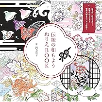 ぬり絵の手本 伝統の和もようぬりえBOOK | 四方 彩子 |本 | 通販 | Amazon