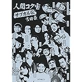 人間コク宝サブカル伝