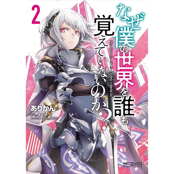 Amazon.co.jp: なぜ僕の世界を誰も覚えていないのか? 1 (MFコミックス