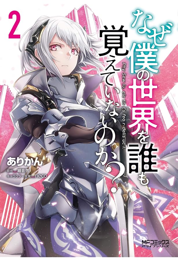Amazon.co.jp: なぜ僕の世界を誰も覚えていないのか? 1 (MFコミックス