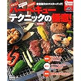 バーベキューテクニックの極意! 改訂新版