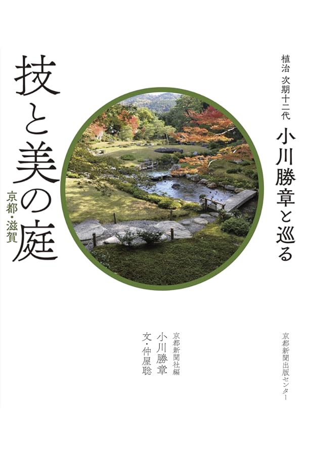 庭師 小川治兵衛とその時代 | 博之, 鈴木 |本 | 通販 | Amazon