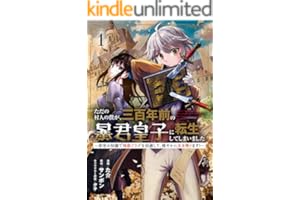 ただの村人の僕が、三百年前の暴君皇子に転生してしまいました　～前世の知識で暗殺フラグを回避して、穏やかに生き残ります！～ 1 (ブシロードコミックス)
