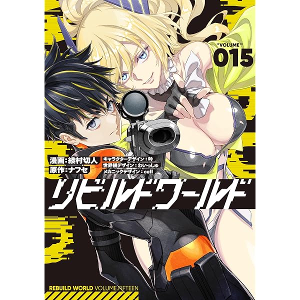 リビルドワールド　1〜13巻　全巻 リビルドワールド コミック 1-13巻セット (KADOKAWA) | 綾村切人 |本
