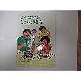 こんにちは!しょちょうさん (だれもおしえなかったえほんシリーズ)