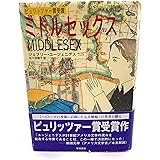 ミドルセックス
