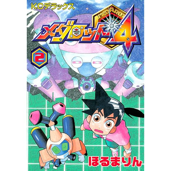 Amazon.co.jp: メダロット2（4） eBook : ほるまりん: Kindle Store