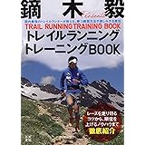 鏑木 毅 トレイルランニングトレーニングBOOK