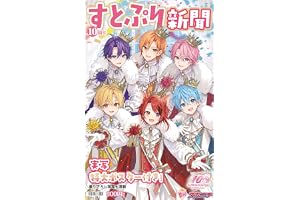 すとぷり新聞10周年記念号