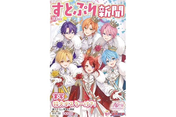 すとぷり新聞10周年記念号