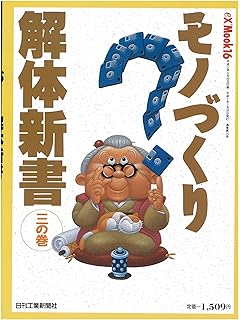 モノづくり解体新書 1の巻 Ex Mook 8 本 通販 Amazon