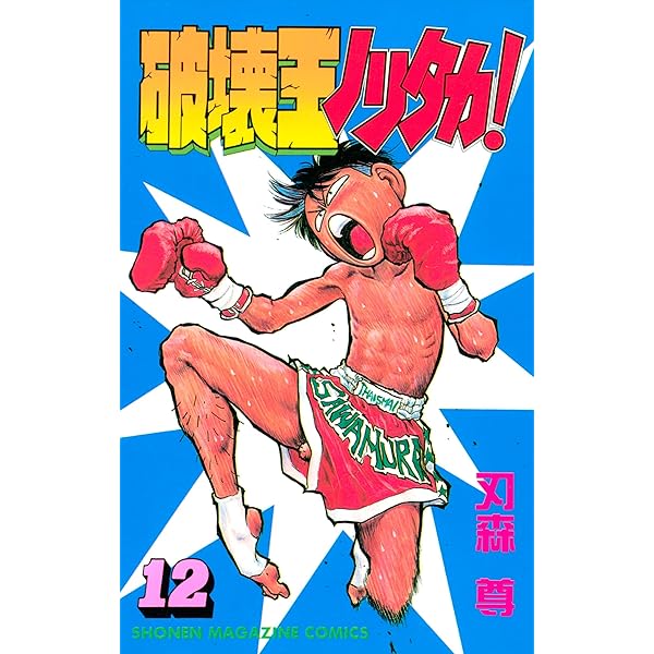 【中古】 破壊王ノリタカ！ ニューヒーロー誕生！編/講談社/刃森尊 破壊王ノリタカ! 1～11巻 (少年マガジンコミックス)(原作 村田