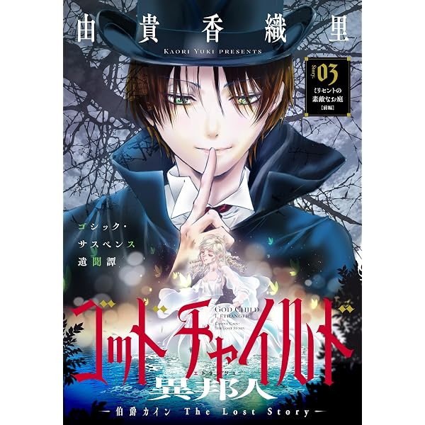 Amazon.co.jp: 花ゆめAi ゴッドチャイルド 異邦人－伯爵カイン The