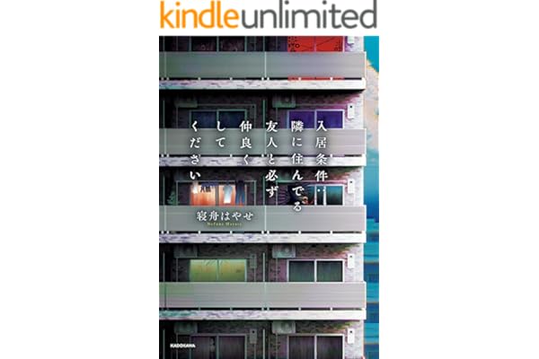 入居条件：隣に住んでる友人と必ず仲良くしてください
