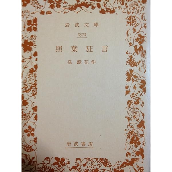 婦系図（前篇） (岩波文庫) | 泉 鏡花 |本 | 通販 | Amazon