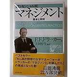 マネジメント[エッセンシャル版] - 基本と原則