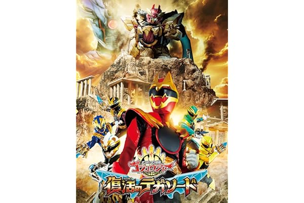 映画『ナンバーワン戦隊ゴジュウジャー　復活のテガソード』