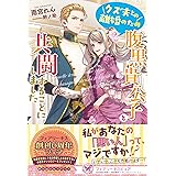 バームベルク公爵領の転生令嬢は婚約を破棄したい アイリスneo くまだ 乙夜 潤宮 るか 本 通販 Amazon バームベルク公爵領の転生令嬢は婚約を破棄したい アイリスneo くまだ 乙夜 潤宮 るか 本 通販 Amazon