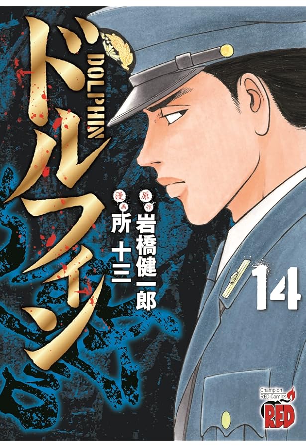 ドルフィン 16 (16) (チャンピオンREDコミックス) | 岩橋健一郎, 所十