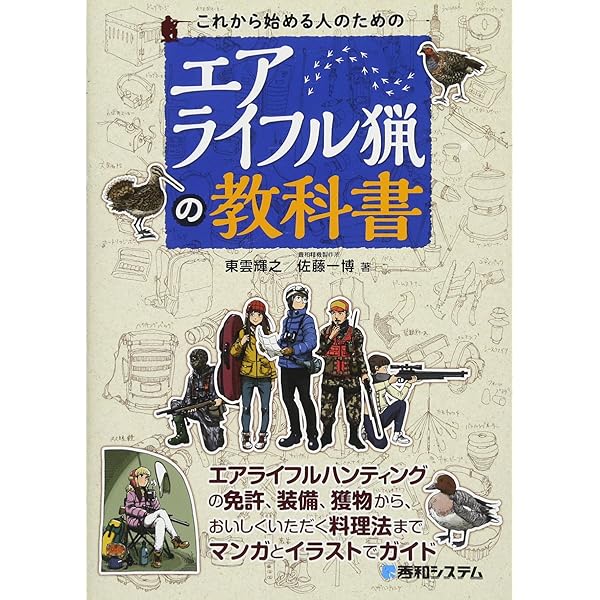 Amazon.co.jp: これから始める人のためのエアライフル猟の教科書[第2版