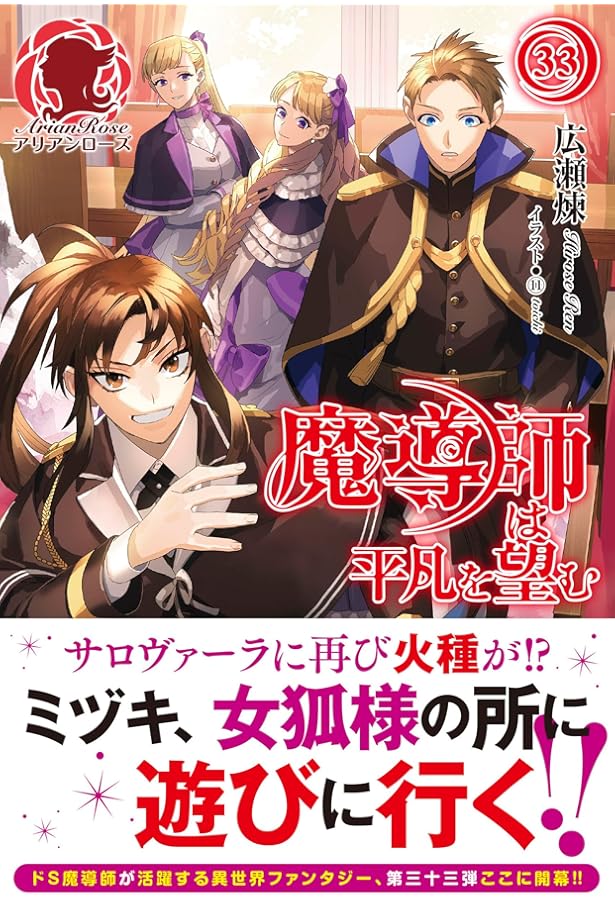 魔導師は平凡を望む 32 (アリアンローズ) | 広瀬 煉, ⑪ |本 | 通販