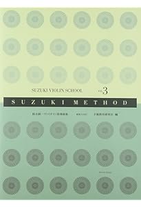 スズキメソード 鈴木鎮一 ヴァイオリン指導曲集(1) 新版[CD付] | 社団