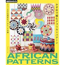 アフリカン・エスニック・デザイン/本/マンドレイク/パターン/図案/柄/民芸 アフリカの伝統的なバスケット文様 かぎ針で編むアフリカンパターン