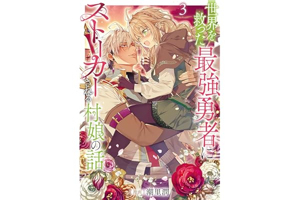 世界を救った最強勇者にストーカーされる村娘の話 第3巻 (Celicaコミックス)