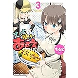 とっても優しいあまえちゃん！(3) (ドラゴンコミックスエイジ)