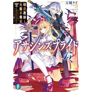 Amazon.co.jp 最新リリース: 富士見ファンタジア文庫 の新着ランキング