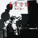 音楽図鑑-2015 Edition-(紙ジャケット仕様)