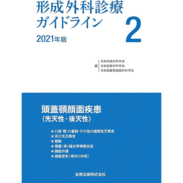 形成外科診療ガイドライン 1 2021年版 皮膚疾患/頭頸部・顔面疾患/体幹・四肢疾患 形成外科診療ガイドライン 1 2021年版 皮膚疾患/頭頸部・顔面