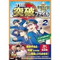 THE突破ファイル マンガ推理クイズブック 2 | 日本テレビ |本 | 通販