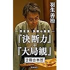 羽生流・決断の極意　『決断力』＋『大局観』【２冊 合本版】 (角川新書)