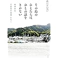 その島のひとたちは、ひとの話をきかない――精神科医、「自殺希少地域」を行く――