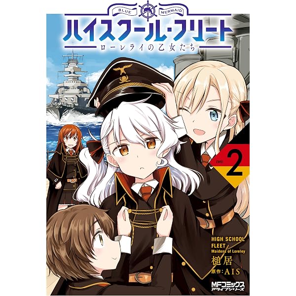 Amazon.co.jp: ハイスクール・フリート ローレライの乙女たち 3 (MF