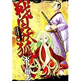 戦国妖狐　９巻 (コミックブレイド)