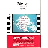 光をめぐって―映画インタヴュー集 (リュミエール叢書 9)