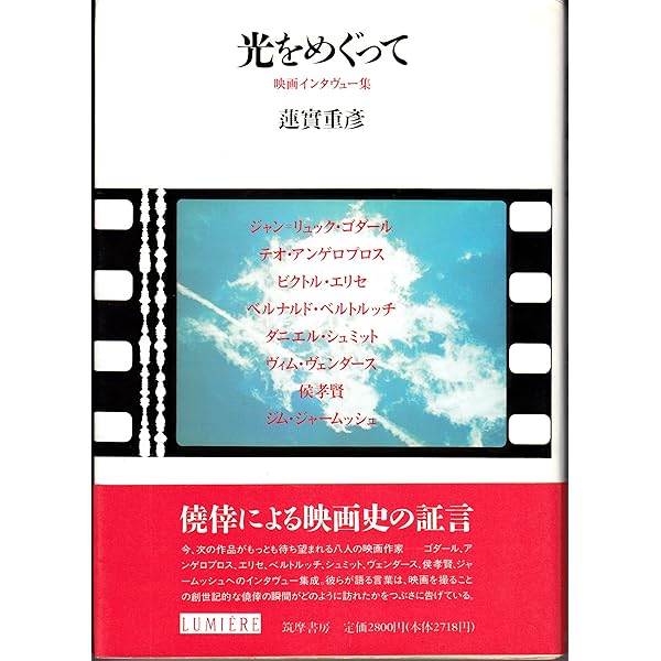 ※絶版【名著_貴重★】蓮實重彥著「ゴダール革命」リュミエール叢書 37 ゴダール革命〔増補決定版〕 (ちくま学芸文庫 ハ-1-10) | 蓮實 重彦