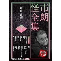 市朗怪全集 六十二 () | 中山市朗 |本 | 通販 | Amazon