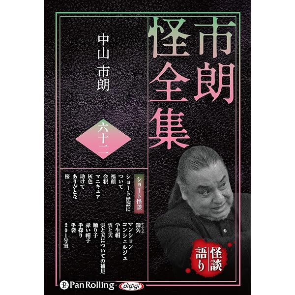 市朗怪全集 五十六 () | 中山市朗 |本 | 通販 | Amazon